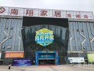蕪湖南翔萬商家居城租期一年滿后不再續租  商戶門店裝潢損失誰買單？
