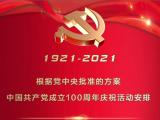 中国共产党成立100周年庆祝活动安排发布