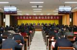 阜阳市党史学习教育动员部署大会召开