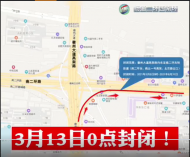 合肥：3月13日零時徽州大道高架匝道將封閉
