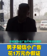 亳州一男子办驾照花1万多元  路遇检查发现是假证被罚