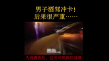 铜陵一酒驾司机冲卡拒不下车 交警强制破窗