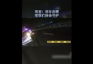 舒城一貨車自燃，多警種緊急救援