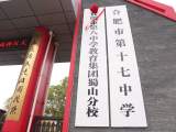 合肥市第八中学教育集团蜀山分校揭牌
