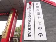 合肥市第八中學教育集團蜀山分校揭牌