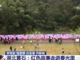 各地陸續開展形式多樣的黨史學習活動