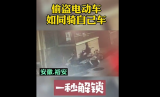 六安一小偷用“万能钥匙”开电瓶车锁   整个过程不过数秒