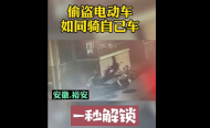 六安一小偷用“萬(wàn)能鑰匙”開(kāi)電瓶車鎖   整個(gè)過(guò)程不過(guò)數(shù)秒