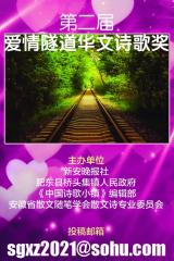 袁牧：致愛情隧道（外一首）