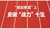 H5 | “崛起赛道”上，安徽“战力”十足