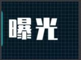 不到两月违章17次  蚌埠交警部门曝光违法超速车辆"黑名单"