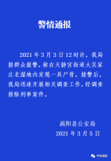 渦陽縣公安局發布警情通報：?濕地發現尸骨已排除刑事案件