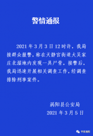 涡阳县公安局发布警情通报：​湿地发现尸骨已排除刑事案件