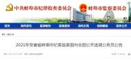 蚌埠市紀委監委面向全國公開選調公務員30人