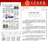 《人民法院报》报道包河法院强化聘用人员管理机制