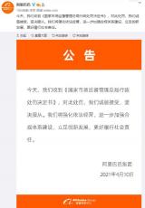 阿里巴巴回应被处罚：诚恳接受，坚决服从