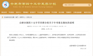 勸退差生不給中考？合肥45中芙蓉分校：從未強制任何學生不參加中考報名