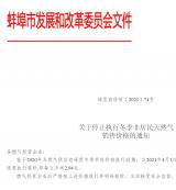 蚌埠市非居民天然气4月1日起恢复执行原价