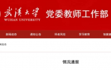 武汉大学一科研人员被指骚扰女学生 校方通报：暂停其所有工作