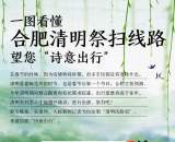 一图看懂合肥清明祭扫线路 望您“诗意出行”