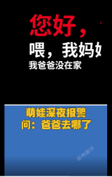 深夜醒来找不到爸妈 亳州一6岁萌娃机智报警求助（视频）