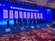 第四屆中國MEMS智能傳感器產業發展大會暨企業家論壇在蚌埠開幕