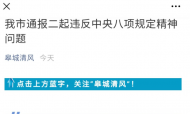 六安市通報二起違反中央八項規定精神問題