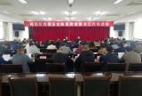 裕安区住建局：裕安区召开全区农村房屋安全隐患排查整治工作推进会
