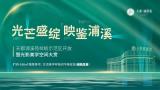 天都浦溪苑 | 样板示范区开放暨光影美学空间大赏活动倾城而至，如约盛启  