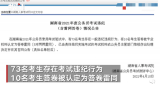 湖南省考83人作弊被通报！73人违纪10人答卷雷同