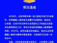 警方通報(bào)廣西一幼兒園持刀傷人事件：初步認(rèn)定嫌犯為精神分裂癥患者
