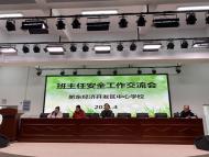 肥东经开区中心学校召开四月份班主任例会暨安全工作交流会