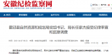 霍邱县自然资源和规划局党组书记、局长任家杰被查