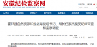 霍邱縣自然資源和規(guī)劃局黨組書記、局長任家杰被查