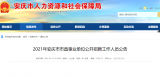 2021年安庆市市直事业单位公开招聘即将报名