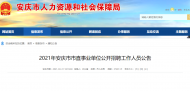 2021年安慶市市直事業單位公開招聘即將報名
