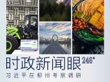 时政新闻眼丨从“柳工牌”到螺蛳粉，习近平柳州之行大有看点