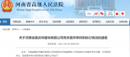 “女總裁舉報法院原院長索賄”  河南高院凌晨通報：將及時公布執(zhí)行過程