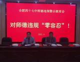 合肥市第四十七中学召开师德违规警示教育大会