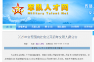 2021年全軍文職人員招考4月7日?qǐng)?bào)名