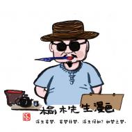 漫画家榆木4月8日做客徽派