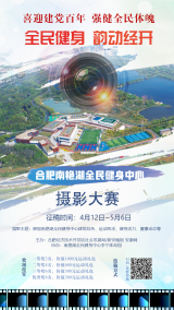 合肥南艳湖全民健身中心摄影大赛启动，运动大奖等你拿！