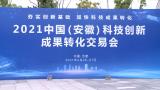 2021中国（安徽）科技创新成果转化交易会主题科技沙龙今日召开