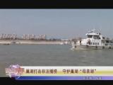 守护"母亲湖" 巢湖市启动打击非法捕捞联合执法春季行动