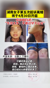 湖南女子第五次起诉离婚将开庭  此前4次均遭驳回