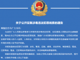 最高奖励1万元！天长警方公开征集涉毒违法犯罪线索