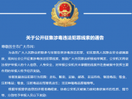 最高獎勵1萬元！天長警方公開征集涉毒違法犯罪線索