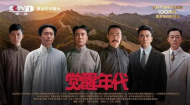 電視劇《覺醒年代》讓書本上的黨史人物“活”了  