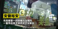六安：夫妻倆吵架離開 將三兒童反鎖屋內