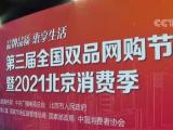 推动消费提质升级 2021北京消费季全面启动